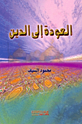 العودة إلى الدين