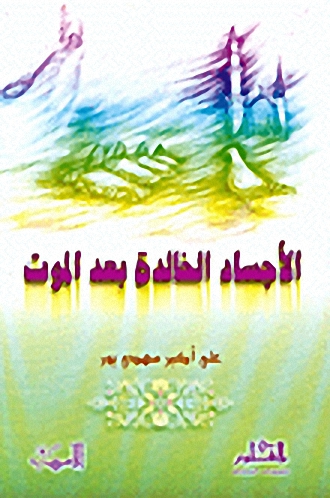 الأجساد الخالدة بعد الموت