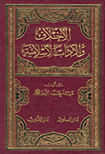 الأخلاق والآداب الإسلامية