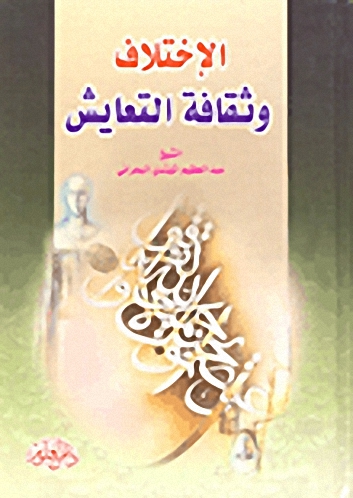 الاختلاف وثقافة التعايش