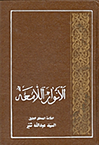 الأنوار اللامعة