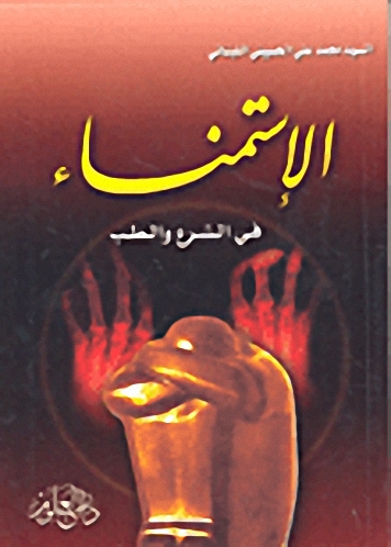 الاستمناء في الشرع والطب