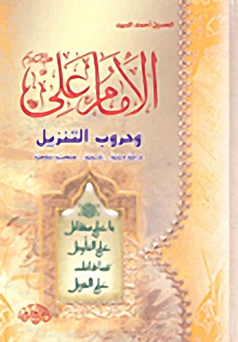 الإمام علي وحروب التنزيل دراسة دينية - تاريخية - عسكرية معاصرة