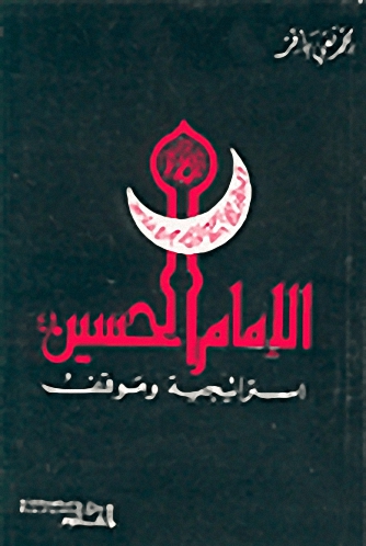 الإمام الحسين استراتيجية وموقف