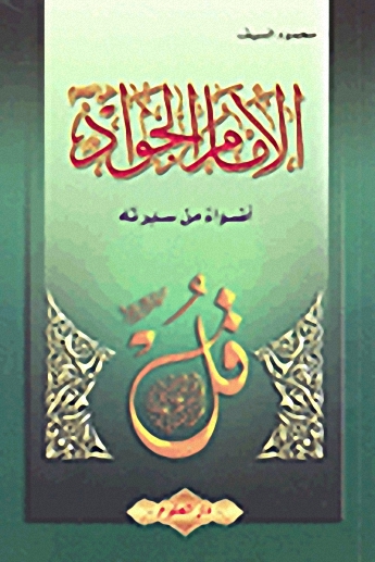 الإمام الجواد عليه السلام أضواء من سيرته