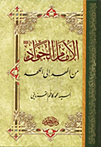 الإمام الجواد من المهد إلى اللحد