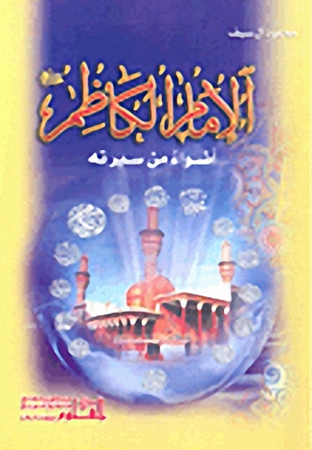 الإمام الكاظم عليه السلام أضواء من سيرته
