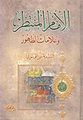 الإمام المنتظر وعلامات الظهور