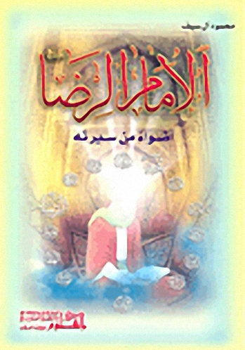 الإمام الرضا عليه السلام أضواء من سيرته