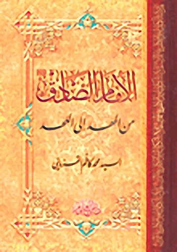 الإمام الصادق من المهد إلى اللحد