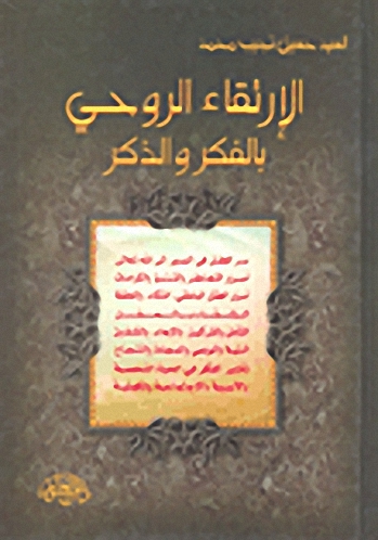الإرتقاء الروحي بالفكر والذكر