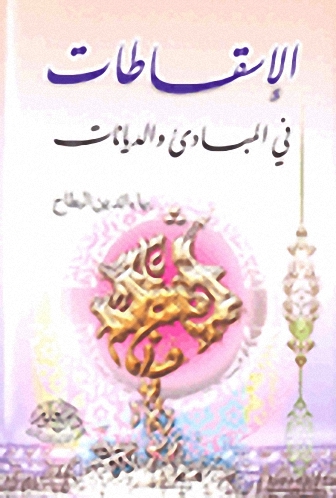 الإسقاطات في المبادئ والديانات