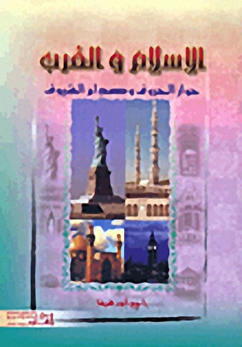 الإسلام والغرب، حوار الحروف وصدام السيوف