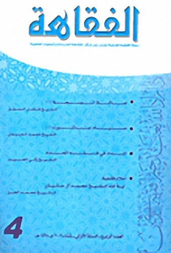 الفقاهة - العدد الرابع