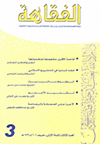 الفقاهة - العدد الثالث