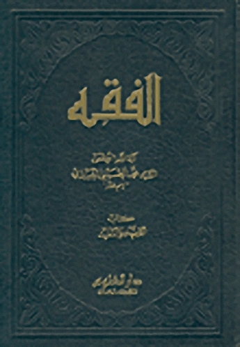الفقه-آية الله العظمى السيد محمد الحسيني الشيرازي