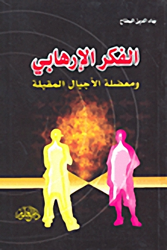 الفكر الإرهابي ومعضلة الأجيال المقبلة