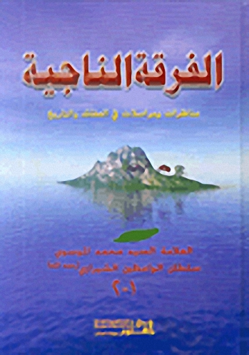 الفرقة الناجية، مناظرات ومراسلات في العقائد والتاريخ