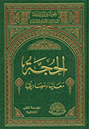 الحجة معانيها ومصاديقها