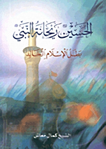 الحسين عليه السلام ريحانة النبي صلى الله عليه وسلم بطل الإسلام الخالد