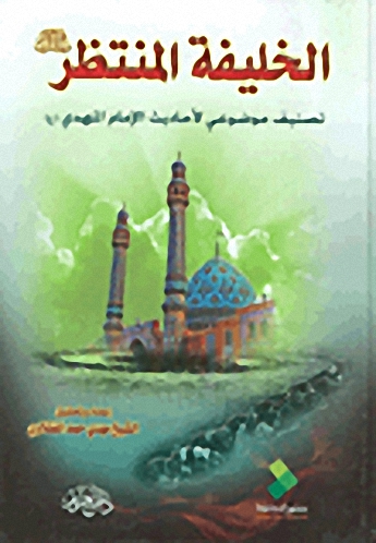 الخليفة المنتظر؛ تصنيف موضوعي لأحاديث الإمام المهدي