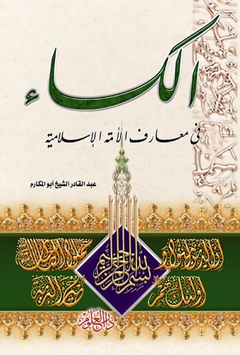 الكساء في معارف الأمة الإسلامية