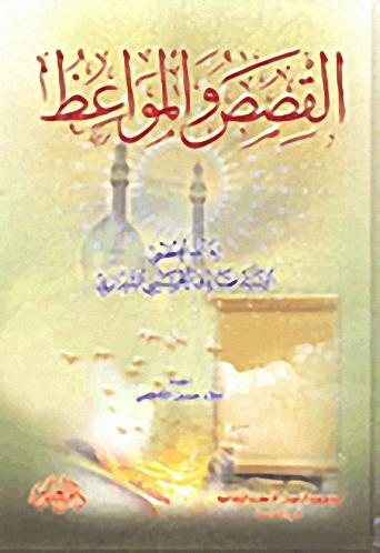 القصص والمواعظ