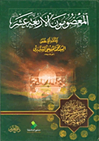 المعصومون الأربعة عشر
