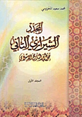 المجدد الشيرازي الثاني، تحول في التأريخ الإسلامي