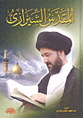 المقدس الشيرازي