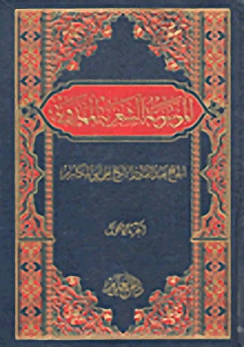 الموسوعة الشعرية المهدوية