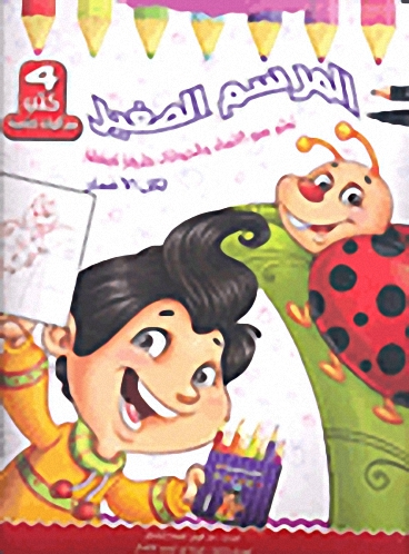 المرسم الصغير؛ تعلم رسم الإنسان والحيوانات بطريقة مبسطة لكل الأعمار