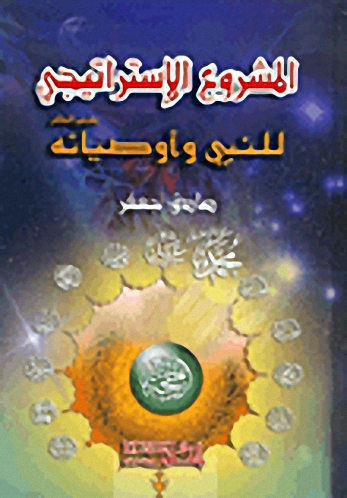 المشروع الاستراتيجي للنبي وأوصيائه