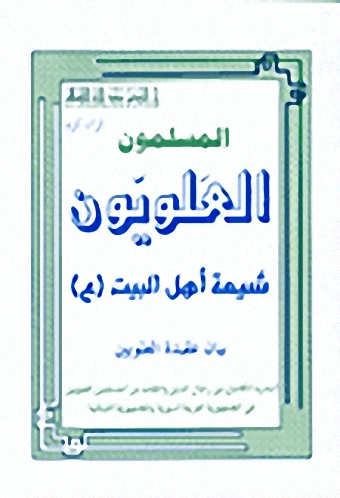 المسلمون العلويون شيعة أهل البيت-بيان عقيدة العلويين