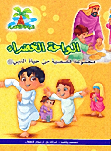 الواحة الخضراء؛ مجموعة قصصية من حياة النبي صلى الله عليه وسلم