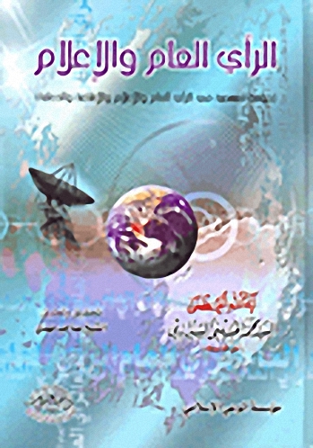 الرأي العام والإعلام