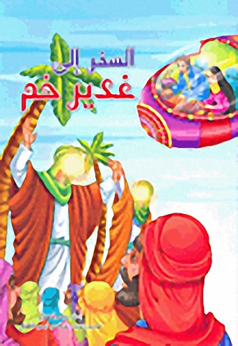 السفر إلى غدير خم