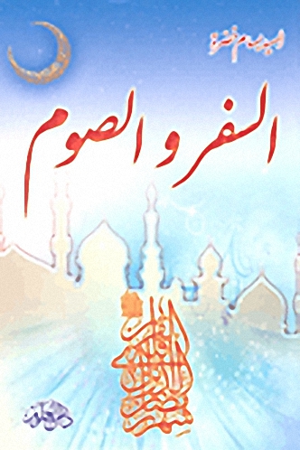 السفر والصوم