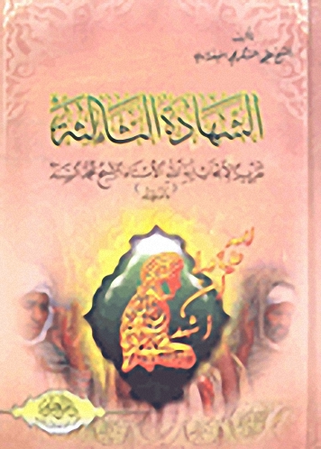 الشهادة الثالثة