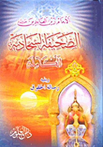 الصحيفة السجادية الكاملة ويليه رسالة الحقوق