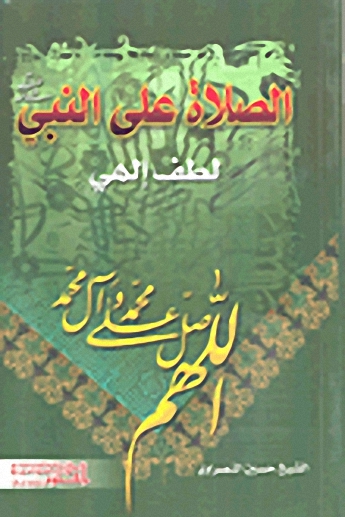 الصلاة على النبي صلى الله عليه وسلم لطف إلهي