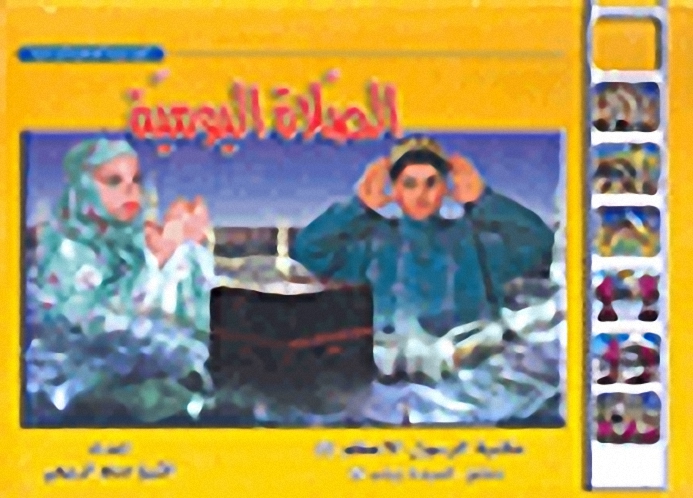 الصلاة اليومية