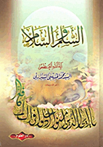 السلم والسلام