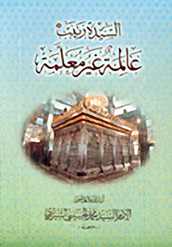 السيدة زينب عليها السلام عالمة غير معلمة