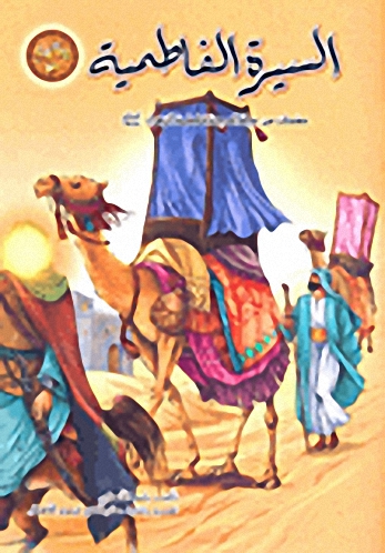 السيرة الفاطمية - صفحات من حياة السيدة فاطمة الزهراء عليها السلام