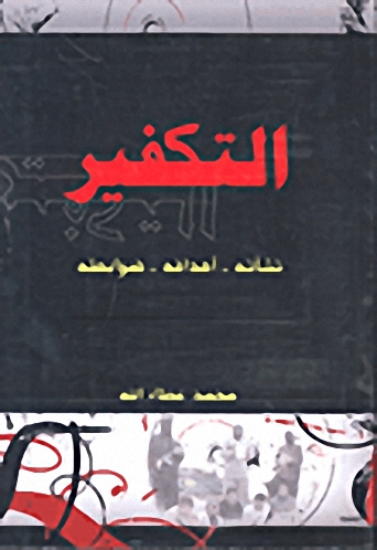 التكفير؛ نشأته - أهدافه - ضوابطه