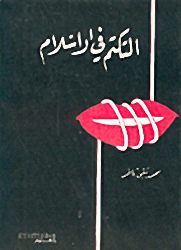 التكتم في الاسلام