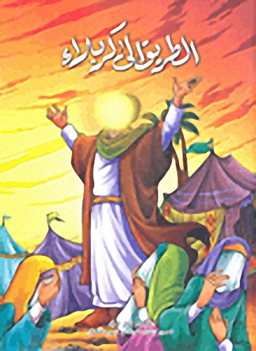 الطريق إلى كربلاء