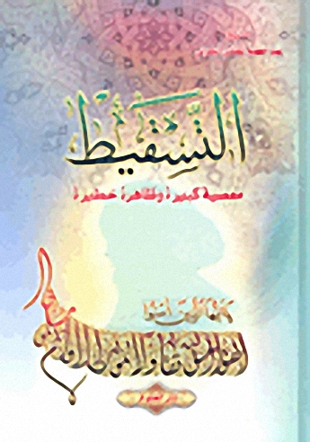 التسقيط؛ معصية كبيرة وظاهرة خطيرة
