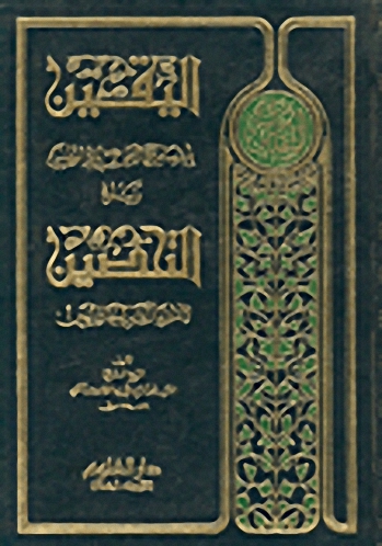 اليقين باختصاص مولانا علي عليه السلام بإمرة المؤمنين ويتلوه التحصين لأسرار ما زاد من أخبار اليقين